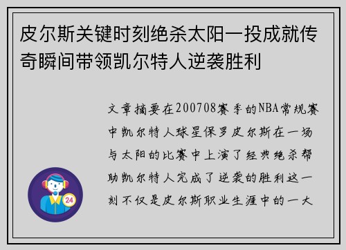 皮尔斯关键时刻绝杀太阳一投成就传奇瞬间带领凯尔特人逆袭胜利