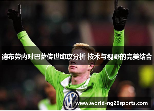 德布劳内对巴萨传世助攻分析 技术与视野的完美结合