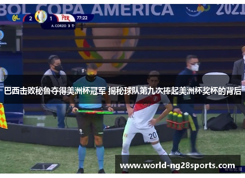 巴西击败秘鲁夺得美洲杯冠军 揭秘球队第九次捧起美洲杯奖杯的背后