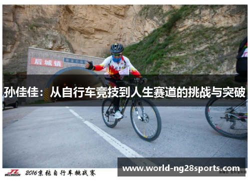孙佳佳：从自行车竞技到人生赛道的挑战与突破