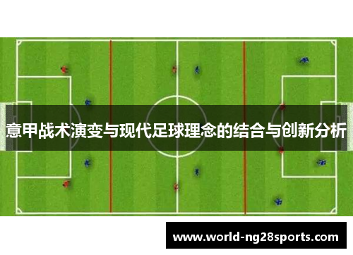 意甲战术演变与现代足球理念的结合与创新分析