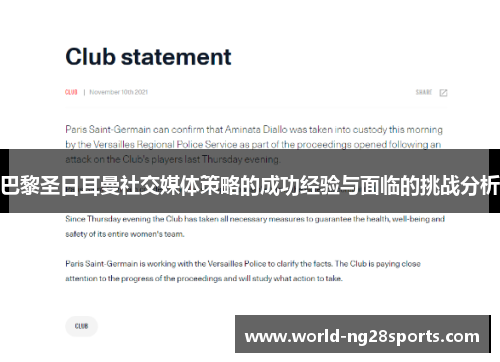 巴黎圣日耳曼社交媒体策略的成功经验与面临的挑战分析