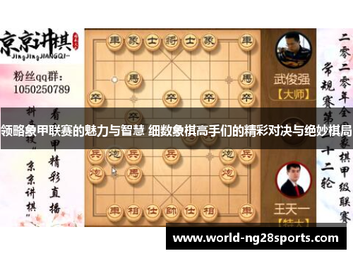 领略象甲联赛的魅力与智慧 细数象棋高手们的精彩对决与绝妙棋局