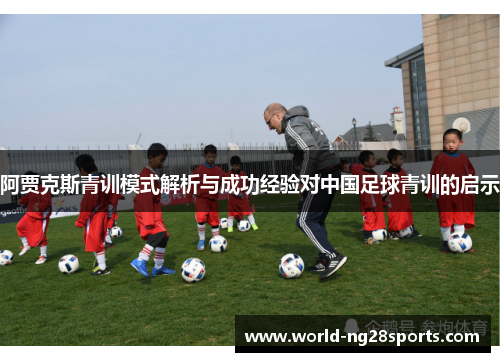 阿贾克斯青训模式解析与成功经验对中国足球青训的启示