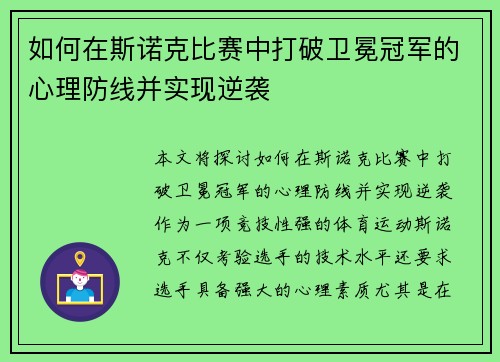 如何在斯诺克比赛中打破卫冕冠军的心理防线并实现逆袭