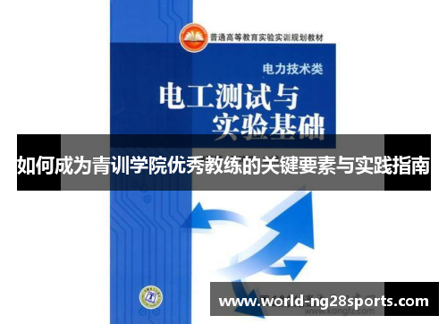 如何成为青训学院优秀教练的关键要素与实践指南