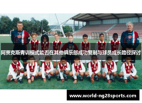 阿贾克斯青训模式能否在其他俱乐部成功复制与球员成长路径探讨