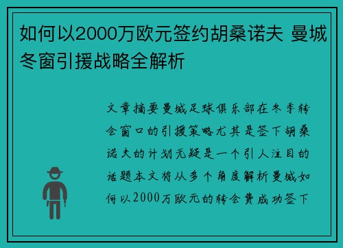 如何以2000万欧元签约胡桑诺夫 曼城冬窗引援战略全解析