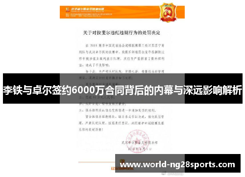 李铁与卓尔签约6000万合同背后的内幕与深远影响解析