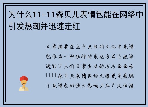 为什么11-11森贝儿表情包能在网络中引发热潮并迅速走红