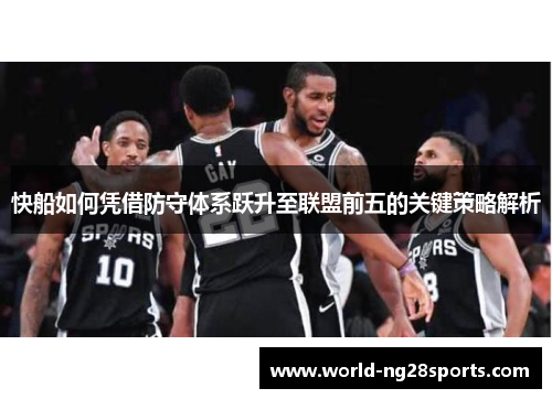 快船如何凭借防守体系跃升至联盟前五的关键策略解析