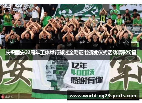 庆祝国安32周年工体举行球迷全勤证书颁发仪式活动精彩纷呈