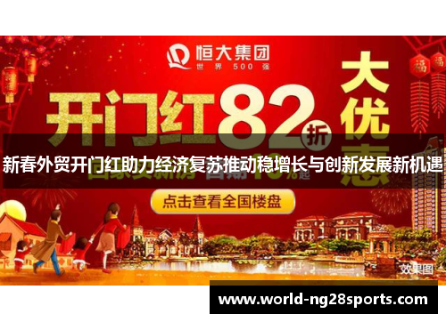 新春外贸开门红助力经济复苏推动稳增长与创新发展新机遇