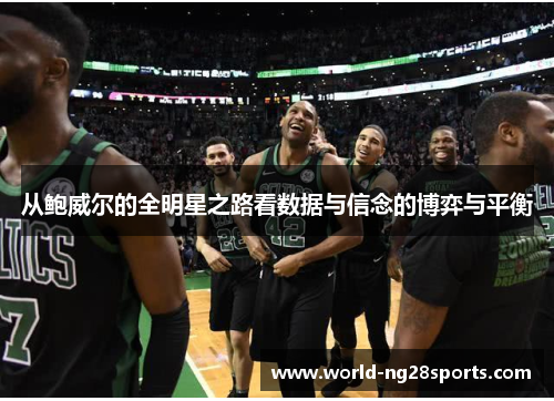 从鲍威尔的全明星之路看数据与信念的博弈与平衡