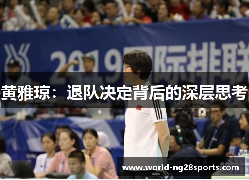 黄雅琼：退队决定背后的深层思考