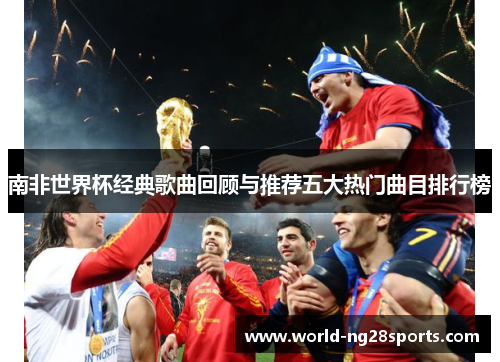 南非世界杯经典歌曲回顾与推荐五大热门曲目排行榜