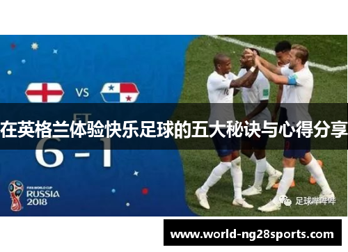 在英格兰体验快乐足球的五大秘诀与心得分享