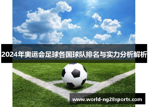 2024年奥运会足球各国球队排名与实力分析解析