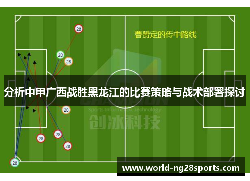 分析中甲广西战胜黑龙江的比赛策略与战术部署探讨