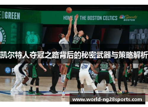 凯尔特人夺冠之路背后的秘密武器与策略解析