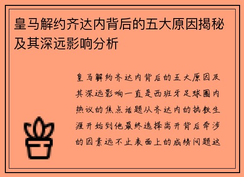 皇马解约齐达内背后的五大原因揭秘及其深远影响分析
