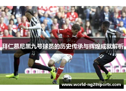 拜仁慕尼黑九号球员的历史传承与辉煌成就解析