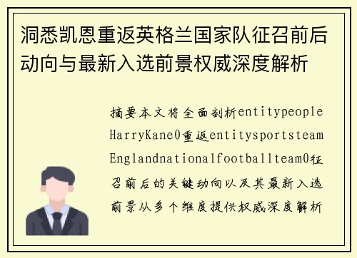 洞悉凯恩重返英格兰国家队征召前后动向与最新入选前景权威深度解析