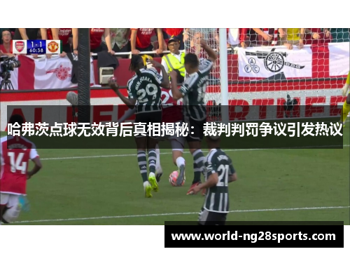 哈弗茨点球无效背后真相揭秘：裁判判罚争议引发热议