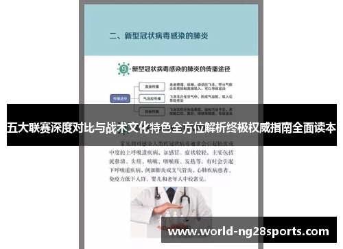 五大联赛深度对比与战术文化特色全方位解析终极权威指南全面读本