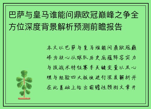 巴萨与皇马谁能问鼎欧冠巅峰之争全方位深度背景解析预测前瞻报告