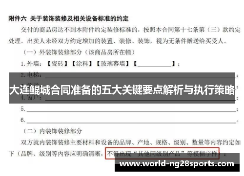 大连鲲城合同准备的五大关键要点解析与执行策略