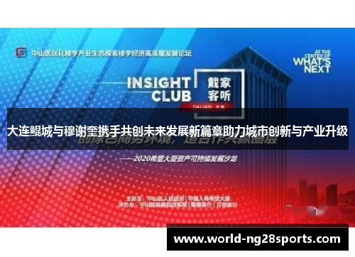 大连鲲城与穆谢奎携手共创未来发展新篇章助力城市创新与产业升级 大连鲲城与穆谢奎携手共创未来发展新篇章助力城市创新与产业升级