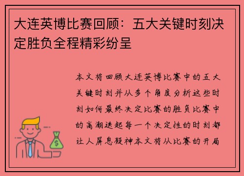 大连英博比赛回顾:五大关键时刻决定胜负全程精彩纷呈 大连英博比赛回顾:五大关键时刻决定胜负全程精彩纷呈