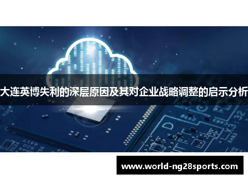 大连英博失利的深层原因及其对企业战略调整的启示分析 大连英博失利的深层原因及其对企业战略调整的启示分析