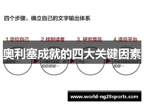 奥利塞成就的四大关键因素 奥利塞成就的四大关键因素