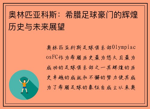 奥林匹亚科斯：希腊足球豪门的辉煌历史与未来展望