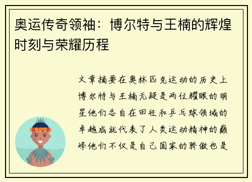 奥运传奇领袖:博尔特与王楠的辉煌时刻与荣耀历程 奥运传奇领袖:博尔特与王楠的辉煌时刻与荣耀历程
