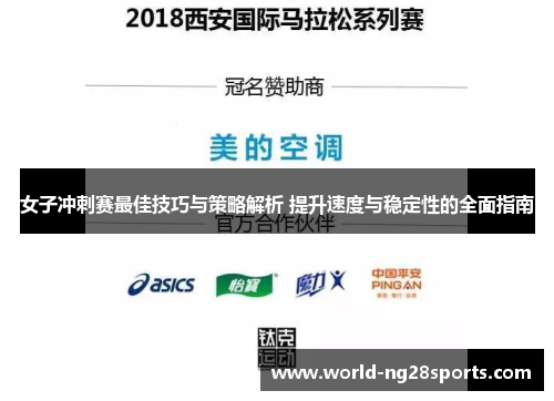女子冲刺赛最佳技巧与策略解析 提升速度与稳定性的全面指南