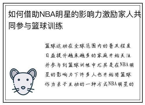 如何借助NBA明星的影响力激励家人共同参与篮球训练 如何借助NBA明星的影响力激励家人共同参与篮球训练