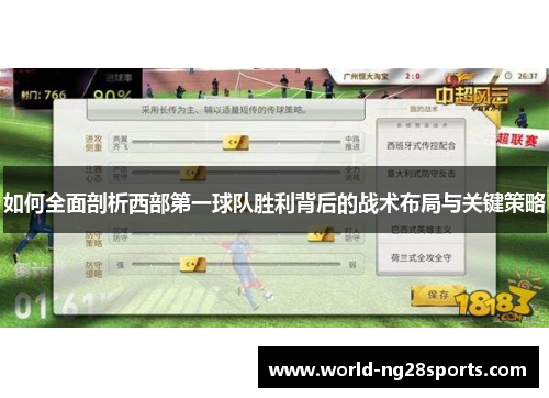 如何全面剖析西部第一球队胜利背后的战术布局与关键策略 如何全面剖析西部第一球队胜利背后的战术布局与关键策略