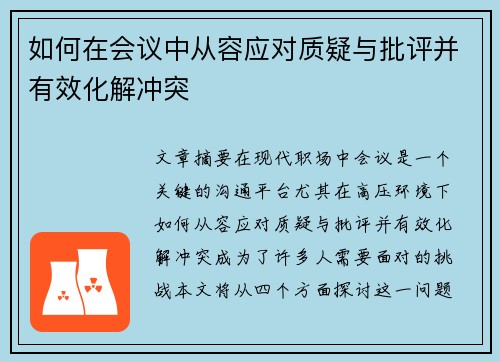 如何在会议中从容应对质疑与批评并有效化解冲突