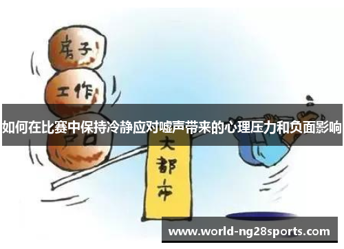如何在比赛中保持冷静应对嘘声带来的心理压力和负面影响 如何在比赛中保持冷静应对嘘声带来的心理压力和负面影响