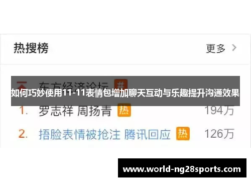 如何巧妙使用11-11表情包增加聊天互动与乐趣提升沟通效果