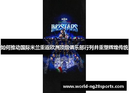 如何推动国际米兰重返欧洲顶级俱乐部行列并重塑辉煌传统