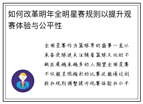 如何改革明年全明星赛规则以提升观赛体验与公平性