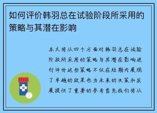 如何评价韩羽总在试验阶段所采用的策略与其潜在影响 如何评价韩羽总在试验阶段所采用的策略与其潜在影响