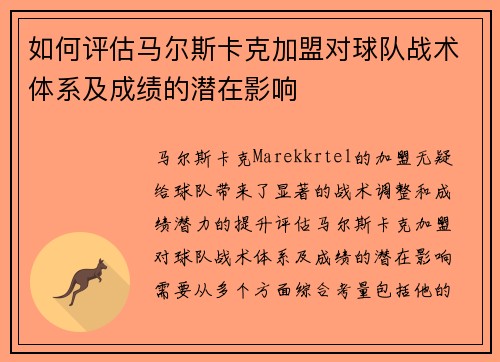 如何评估马尔斯卡克加盟对球队战术体系及成绩的潜在影响