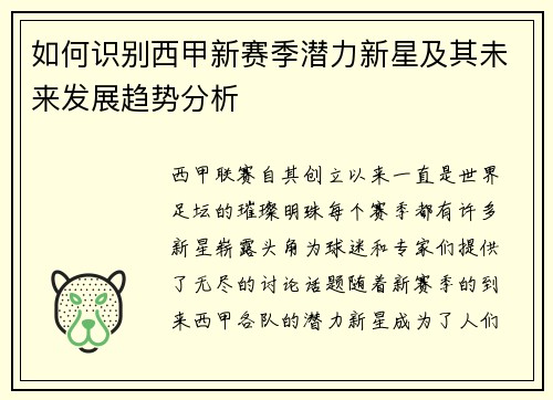如何识别西甲新赛季潜力新星及其未来发展趋势分析