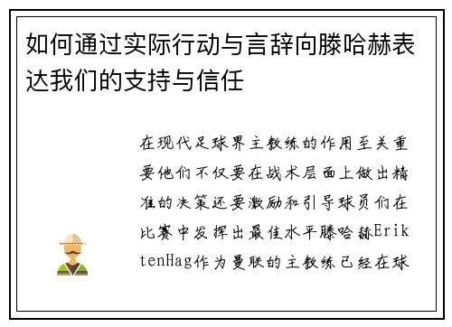 如何通过实际行动与言辞向滕哈赫表达我们的支持与信任