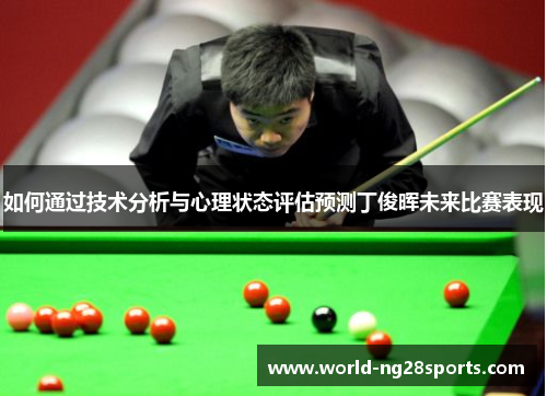 如何通过技术分析与心理状态评估预测丁俊晖未来比赛表现